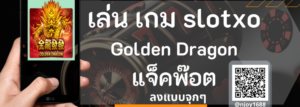 Read more about the article เล่น เกม slotxo Golden Dragon แจ็คพ๊อต ช่วยสร้างรายได้
