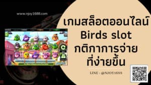 Read more about the article เกม สล็อต ออนไลน์ Birds slot วิธีการจ่าย ง่ายขึ้นกว่าเดิม
