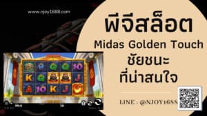 Read more about the article พีจีสล็อต Midas Golden Touch ชัยชนะที่น่าประทับใจ