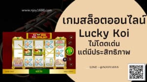 Read more about the article เกมสล็อตออนไลน์ Lucky Koi ไม่โดดเด่น แต่ประสิทธิภาพสูง