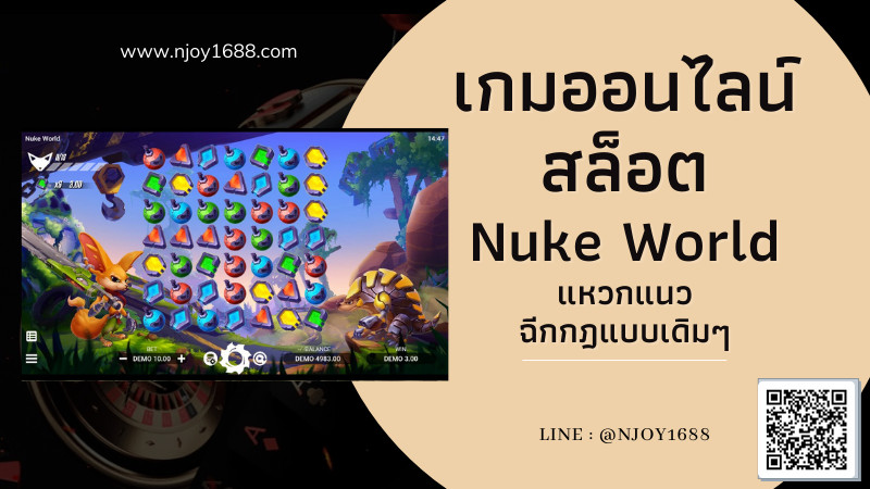 You are currently viewing เกมออนไลน์สล็อต Nuke World แหวกแนวแบบเดิมๆ