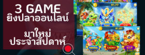 Read more about the article game ยิงปลา ออนไลน์ 3เกมส์ มาใหม่ ไตรมาส3