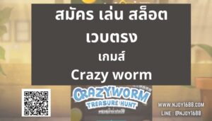 Read more about the article สมัคร เล่น สล็อต เวบตรง เกมส์ Crazy worm หนอนบ้าคลั่ง
