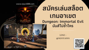 Read more about the article สมัครเล่นสล็อต Dungeon: Immortal Evil มันส์ๆไม่ซ้ำใคร