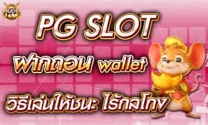 Read more about the article PG SLOT ฝากถอน Wallet วิธีเล่นให้ชนะ ใสสะอาด