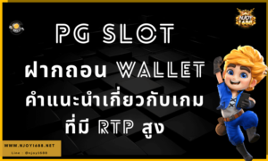 Read more about the article PG SLOT ฝากถอน Wallet คำแนะนำการเล่นเกมที่มี RTP สูง