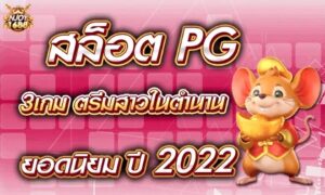 Read more about the article สล็อต pg 3เกม ตรีมสาวในตำนาน ปี 2022