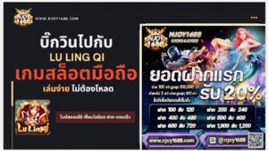 Read more about the article บิ๊กวินไปกับ เกมสล็อตมือถือ Lu Ling Qi