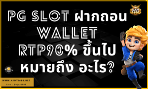 Read more about the article PG SLOT ฝากถอน Wallet ทำไมต้องมี RTP90%ขึ้นไป?