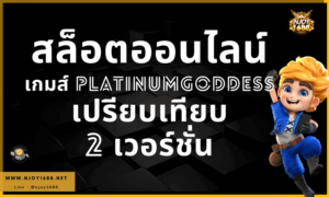 Read more about the article สล็อตออนไลน์ เกมส์ PlatinumGoddess 2 เวอร์ชั่น