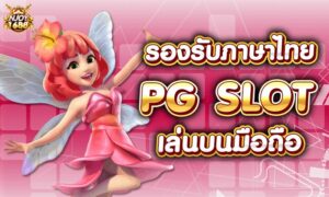 Read more about the article PG SLOT รองรับภาษาไทย เมนู และ วิธีเล่นสล็อตพีจี มีไหม?