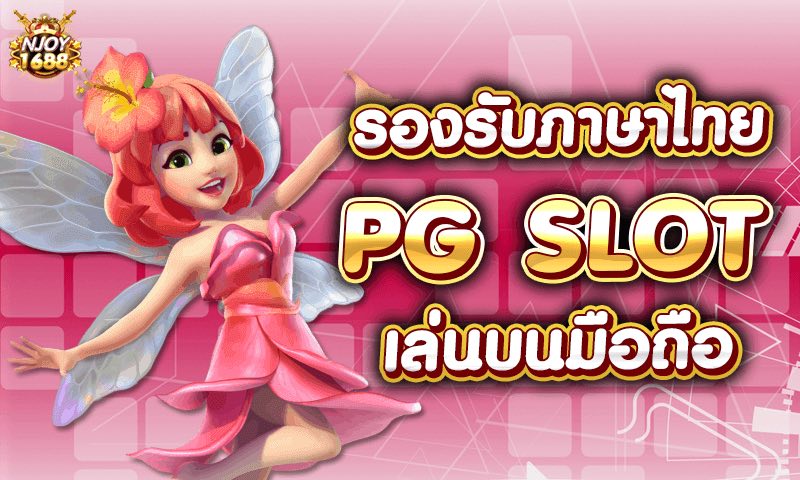 PG SLOT รองรับภาษาไทย เมนู และ วิธีเล่นสล็อตพีจี มีไหม?
