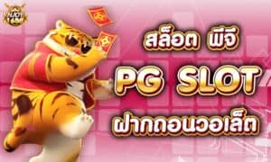 Read more about the article สล็อต PG ฝาก-ถอน วอ ล เล็ ต ผ่านมือถือรุ่นไหนได้บ้าง