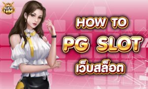 Read more about the article เว็บ PG SLOT HOW TO วิธี เป็นผู้เล่น มืออาชีพ